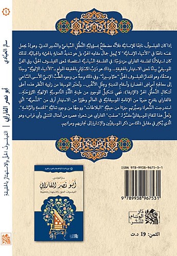 كتاب أبو نصر الفارابي الفيلسوفُ الحقُّ والاستهتارُ بالحقيقةِ