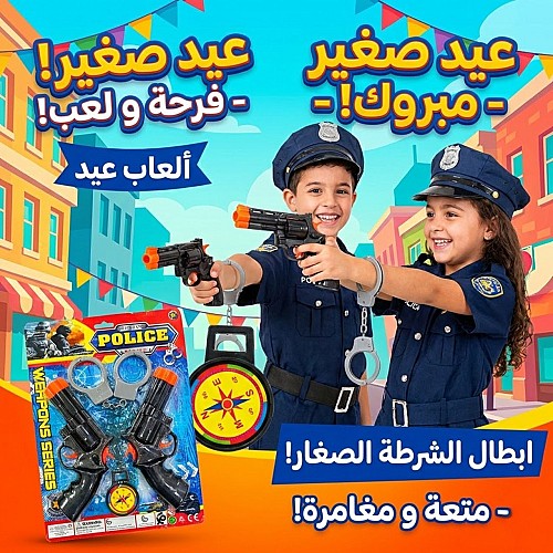 مسدس بوليسي للاطفال