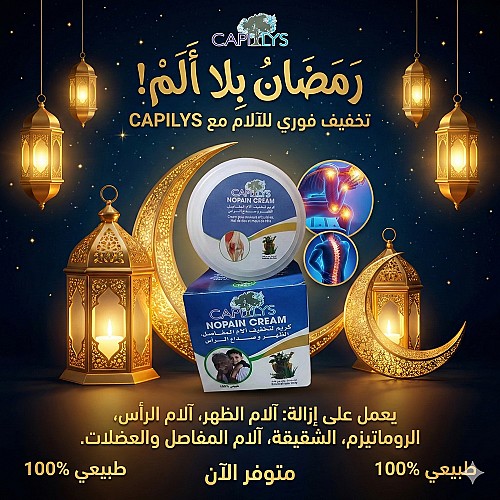 كريم لتخفيف الألم المفاصل